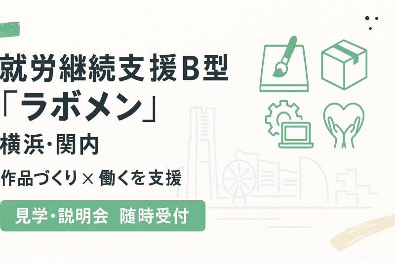就労支援施設B型『ラボメン』横浜・関内